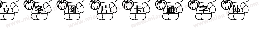 立冬图片卡通 字体字体转换